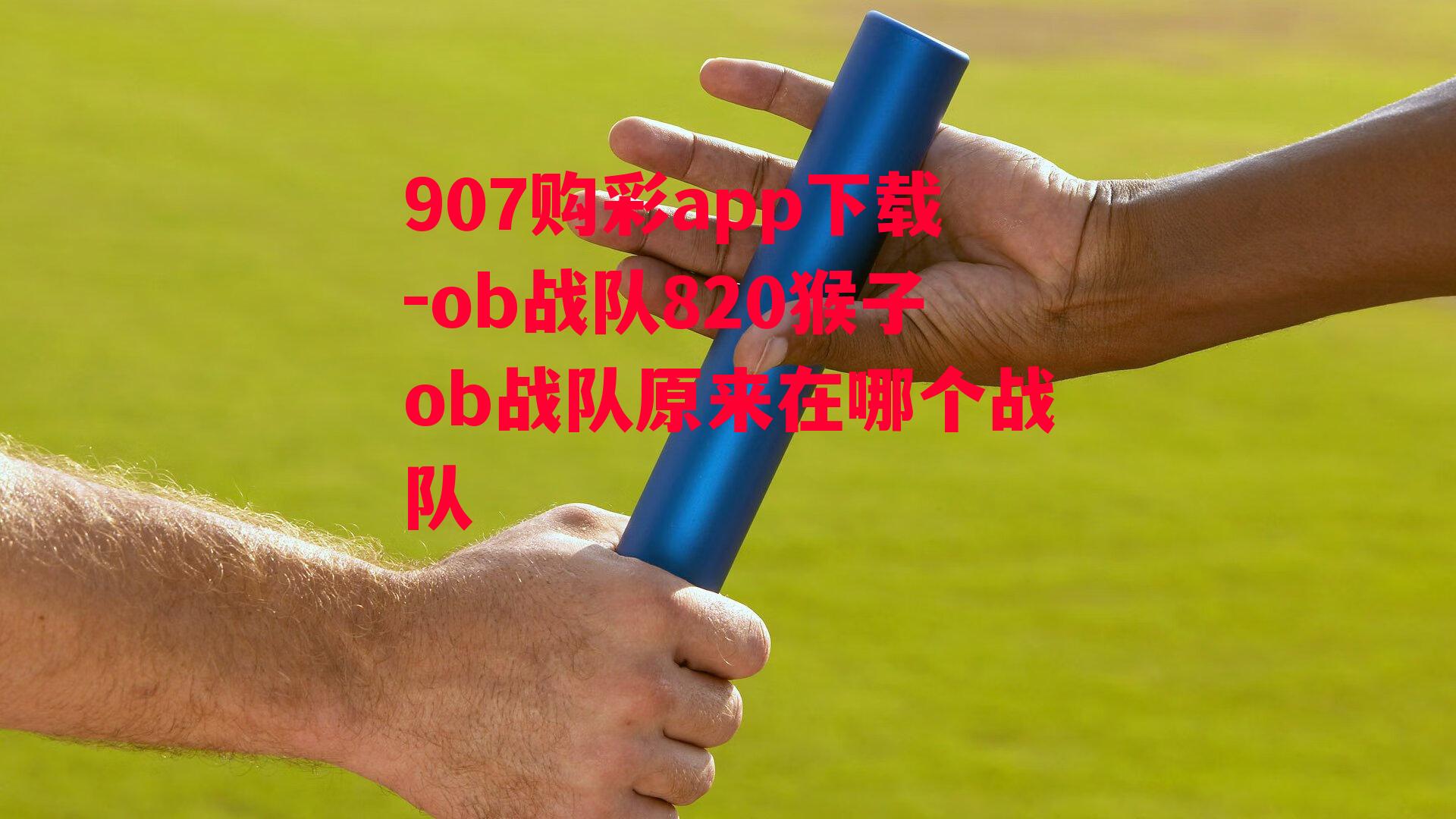 907购彩app下载-ob战队820猴子ob战队原来在哪个战队