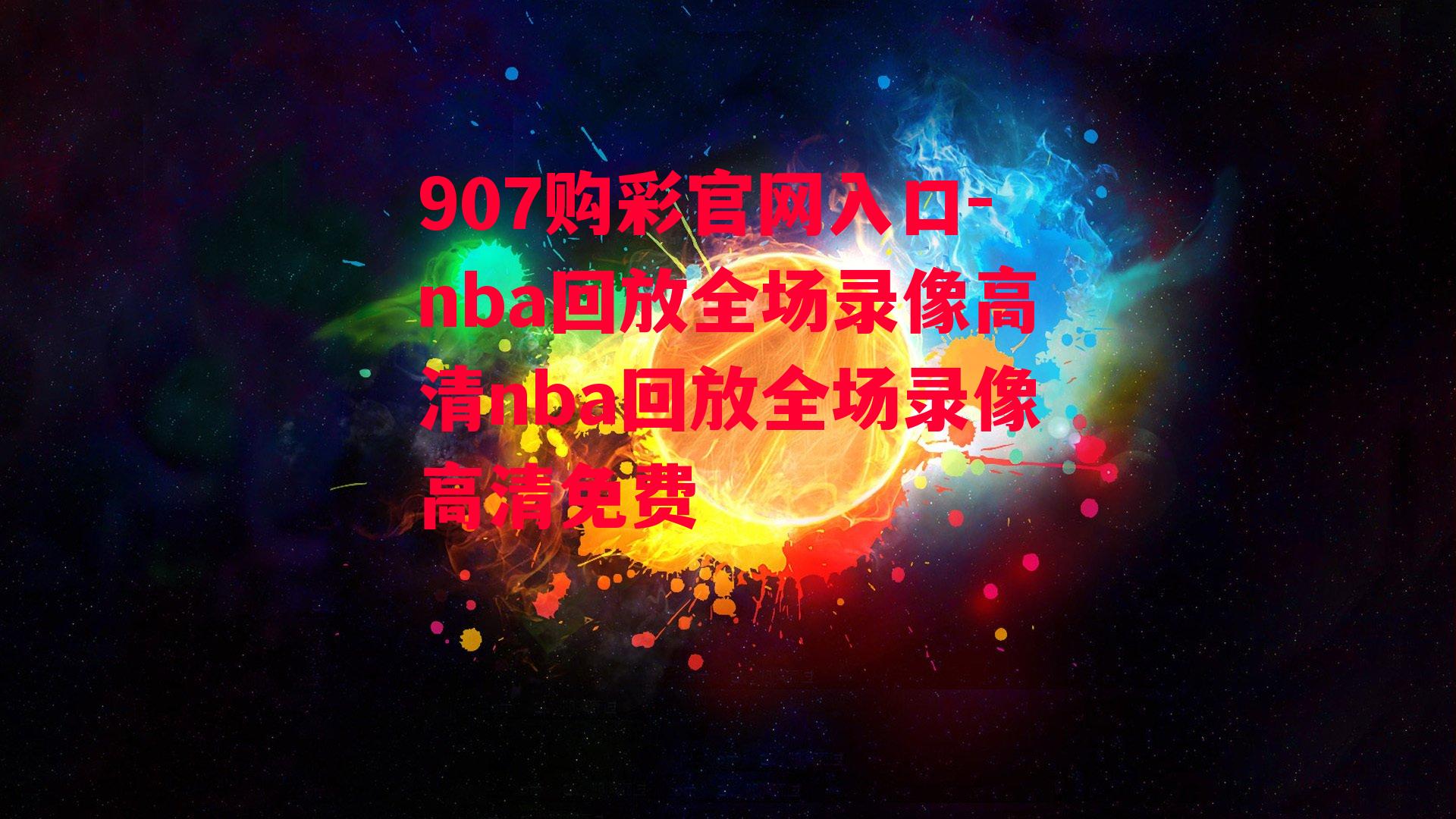 907购彩官网入口-nba回放全场录像高清nba回放全场录像高清免费